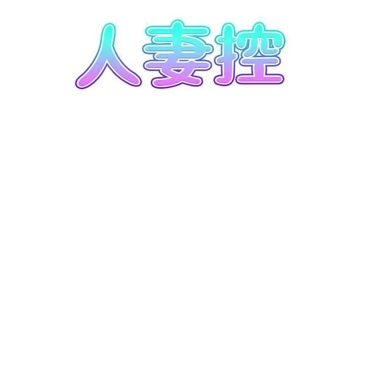 人妻控 最終話-以家人之名 第8页