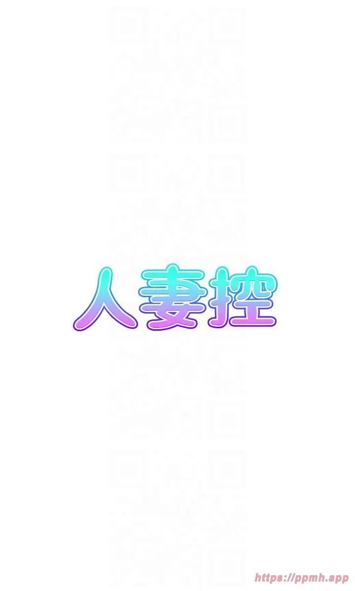 人妻控 第23話-熟女的滋味無法擋 第5页