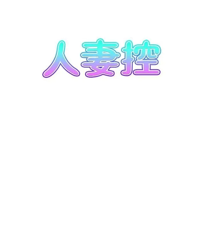 人妻控 第42話-隔牆有耳 第7页
