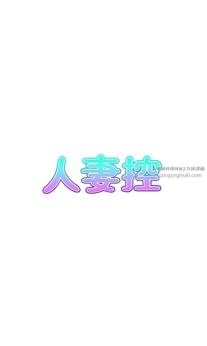 人妻控 第12話-挑戰十分鐘不高潮 第3页