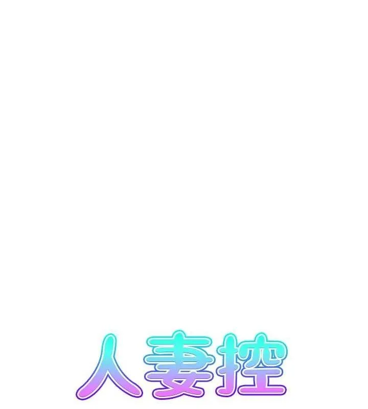 人妻控 第44話-終究被欲望打敗 第7页
