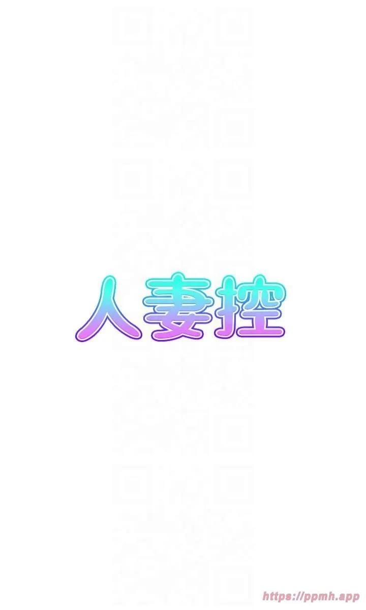人妻控 第24話-我幫你發洩一天的疲勞 第5页