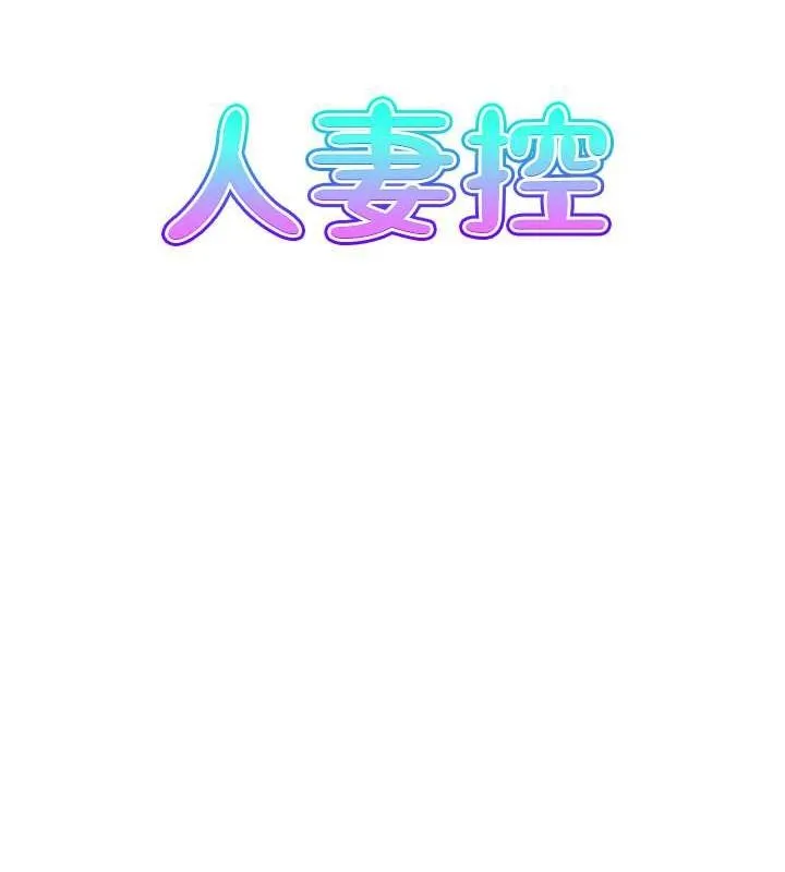 人妻控 第28話-以身還債 第9页