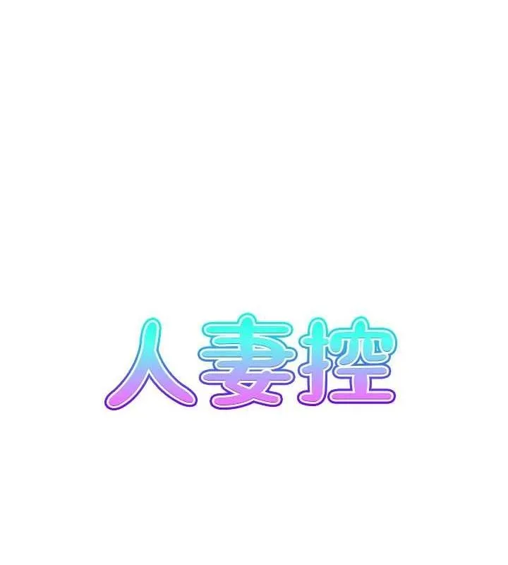 人妻控 第31話-享受禁忌關係的人妻 第19页