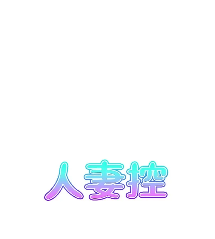 人妻控 第29話-心儀的女人主動獻身 第13页