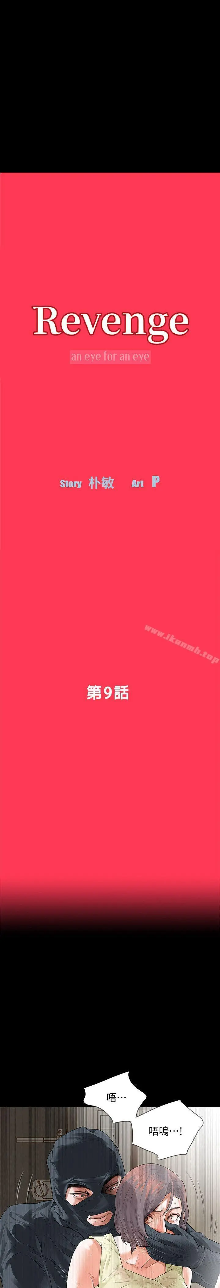 Revenge（复仇无删减） 第9话-蒙面男子的真面目 第4页