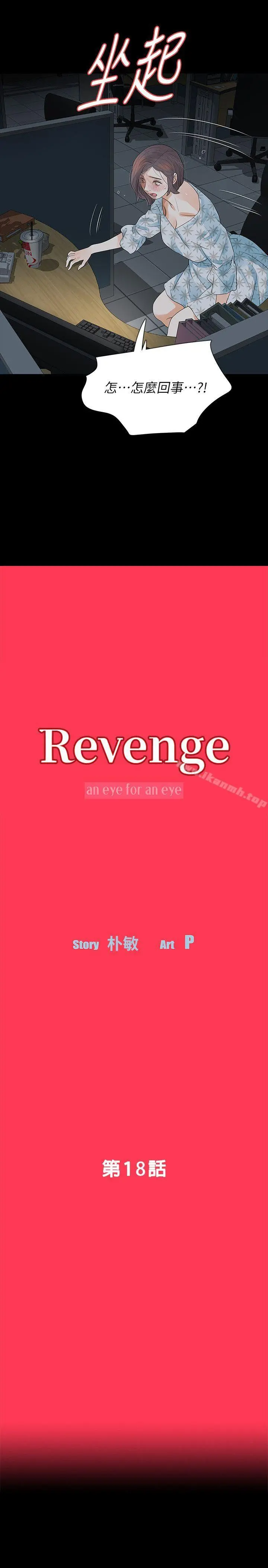 Revenge（复仇无删减） 第18话-可怕的不速之客 第4页