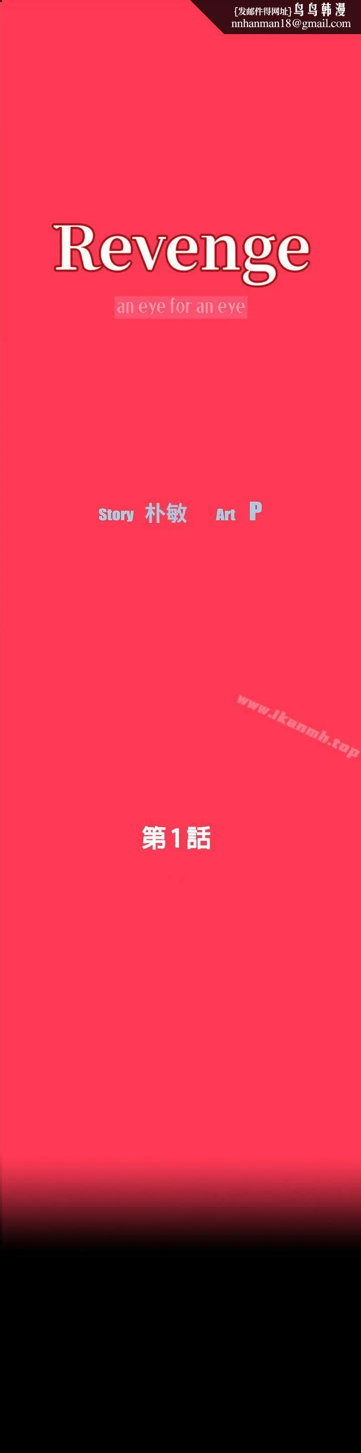 Revenge（复仇无删减） 第1话-可疑的USB 第1页