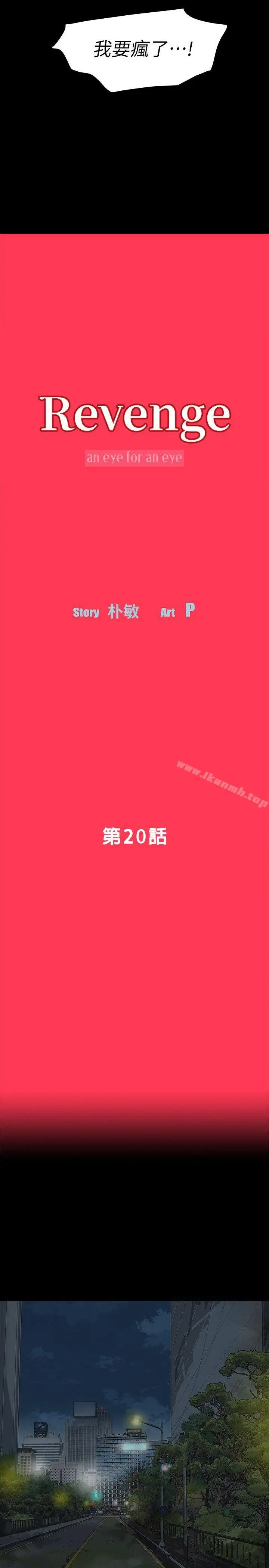 Revenge（复仇无删减） 第20话-未婚夫睡着之后 第3页