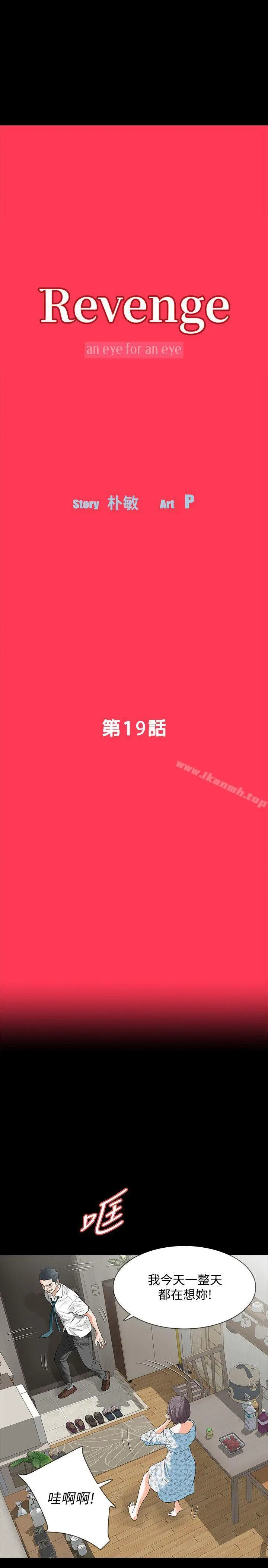Revenge（复仇无删减） 第19话-我现在就要吃了妳! 第5页