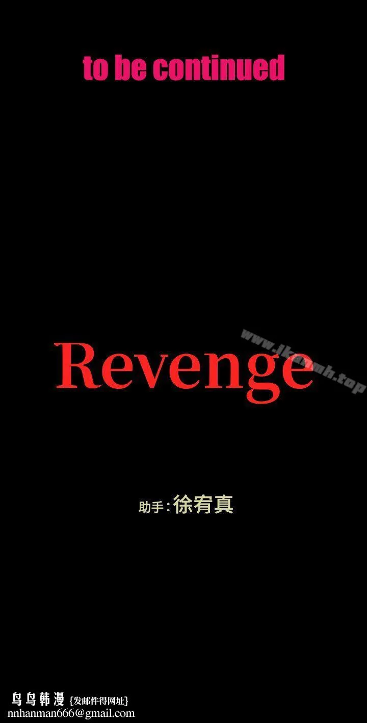 Revenge（复仇无删减） 第23话-不断重播的恶梦 第36页