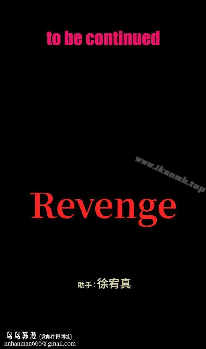 Revenge（复仇无删减） 第17话-好东西要和好朋友分享 第37页
