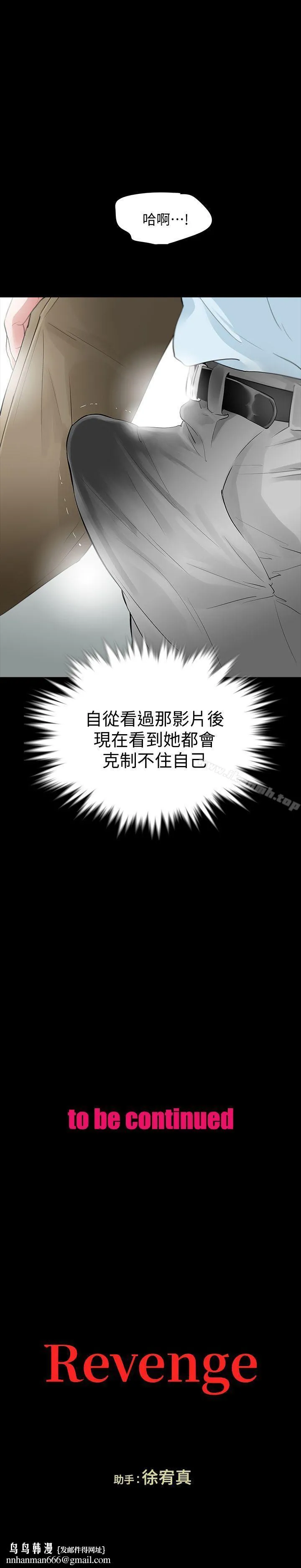 Revenge（复仇无删减） 第15话-被别人看到怎么办? 第38页