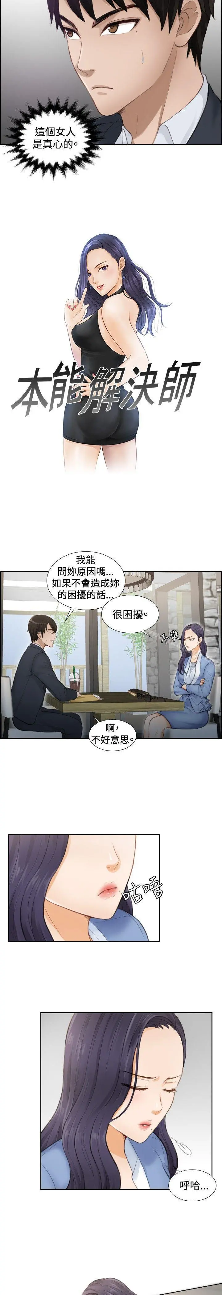 本能解决师 第2话 第3页