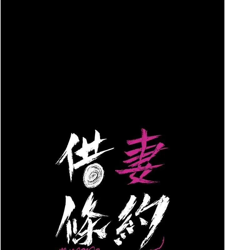 借妻条约 第22話-「老公」插爆我吧&hearts; 第19页