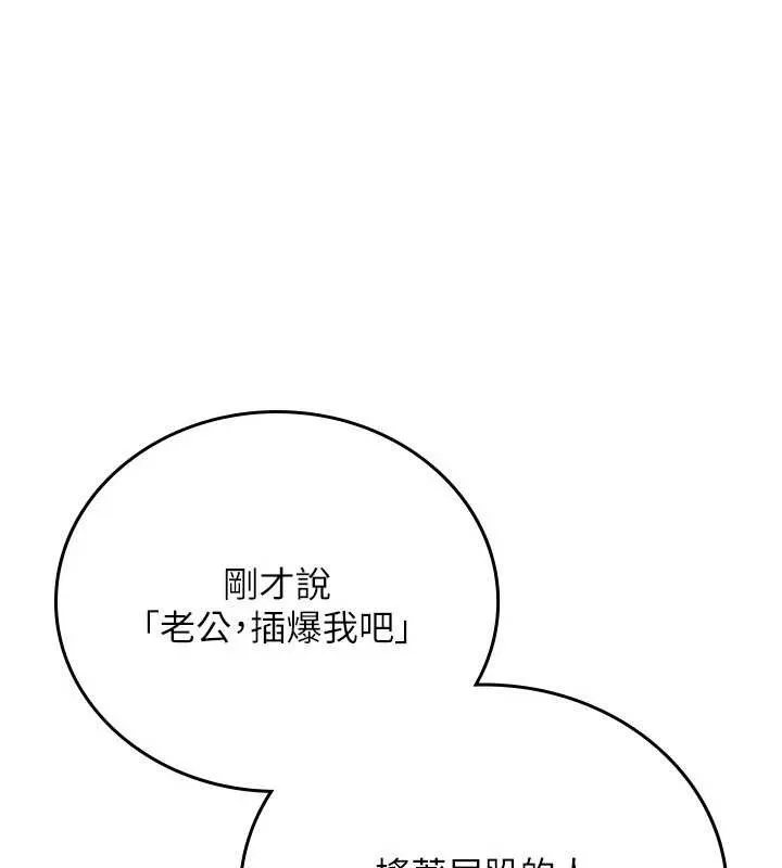 借妻条约 第22話-「老公」插爆我吧&hearts; 第198页