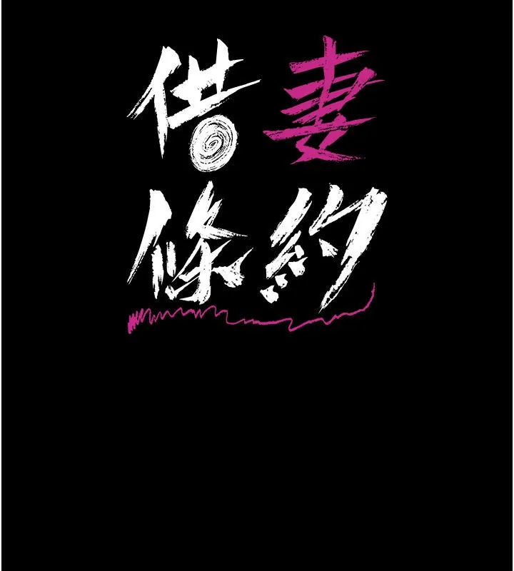 借妻条约 第13話-不安分的手 第16页