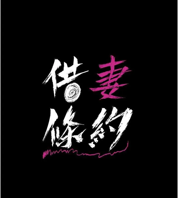 借妻条约 第16話-危險的體位遊戲 第17页