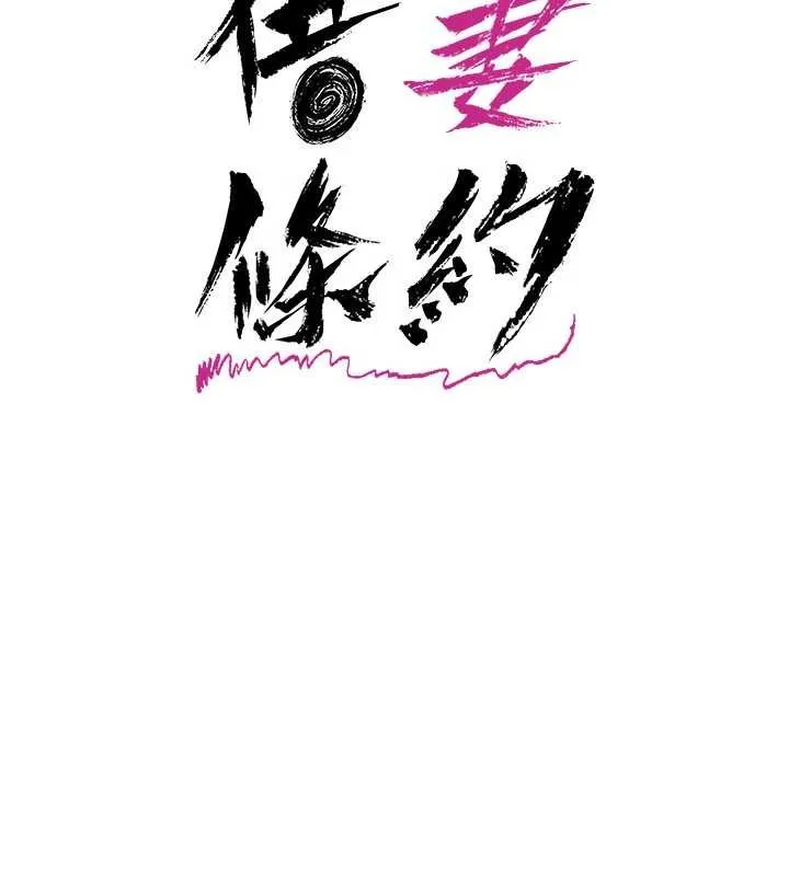 借妻条约 第29話-被羞辱的有夫之婦 第61页
