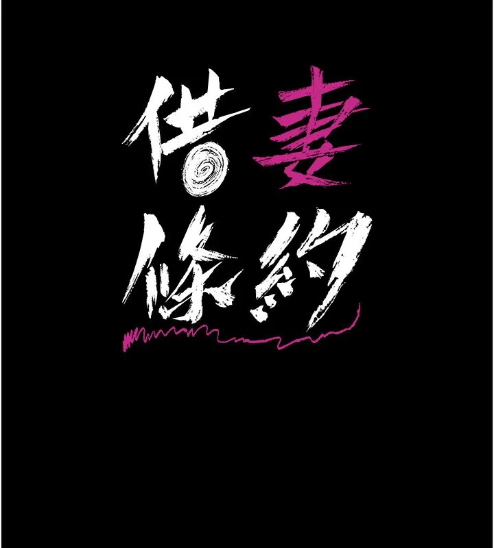 借妻条约 第4話-終於進入佑美體內了 第17页