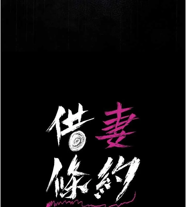 借妻条约 第26話-你老婆幹起來一定很正點 第15页