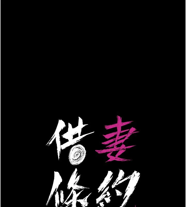 借妻条约 第3話-我老婆也渴望著你 第10页