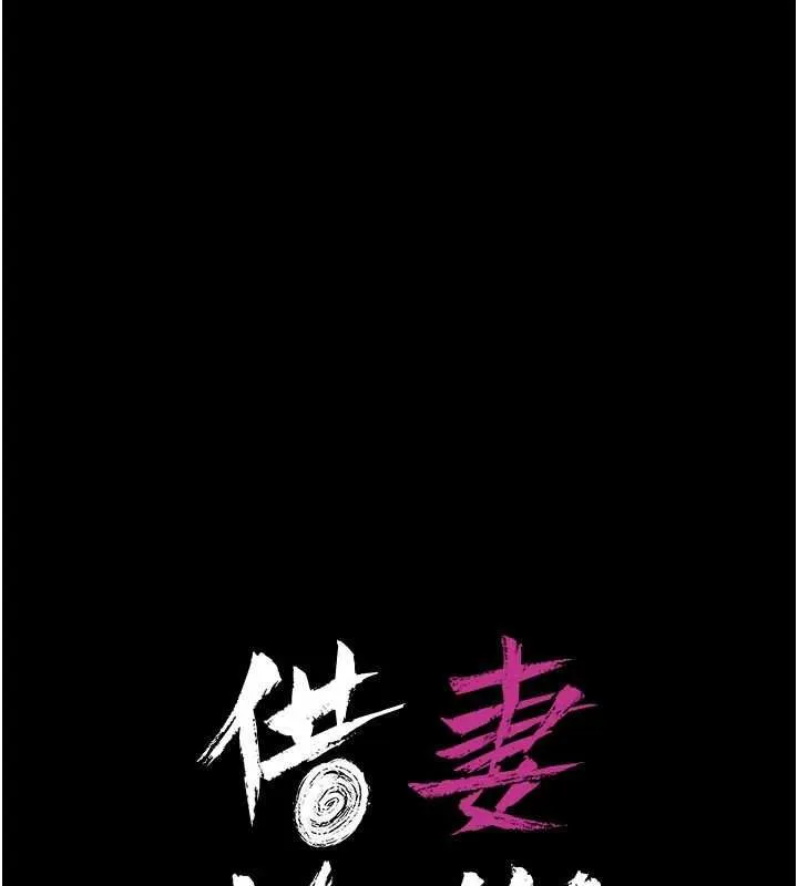 借妻条约 第45話-填補內心的空虛 第25页