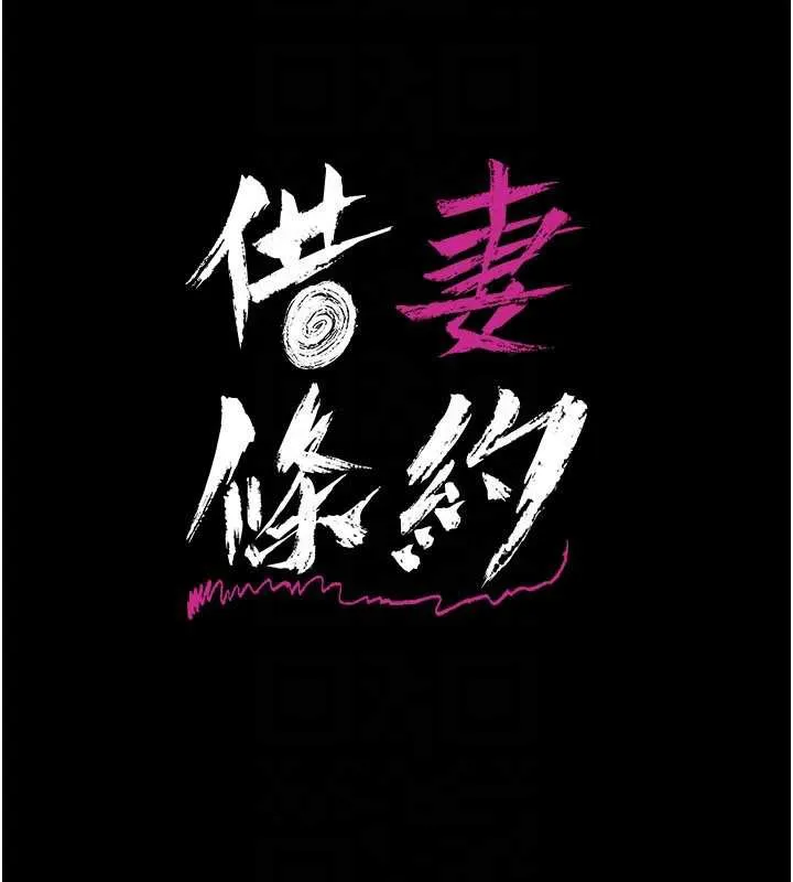 借妻条约 第21話-這是我給你的懲罰&hearts; 第27页