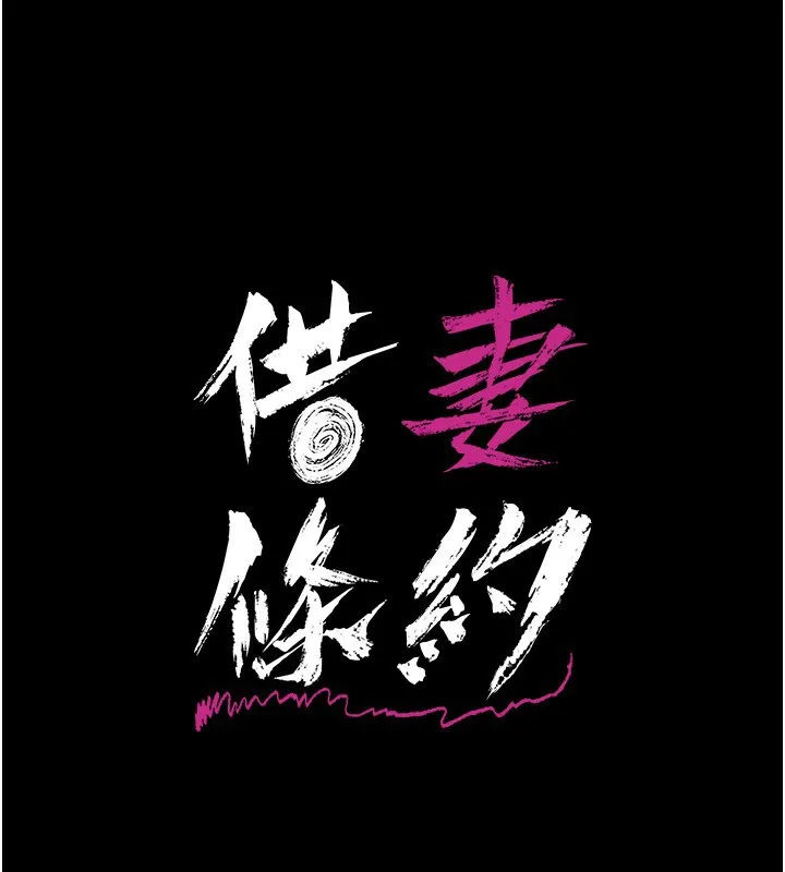 借妻条约 第5話-我來填滿妳吧 第15页