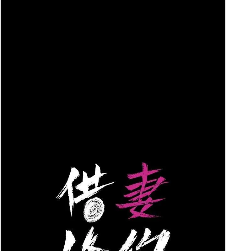 借妻条约 第34話-我感覺快迷上你了 第20页
