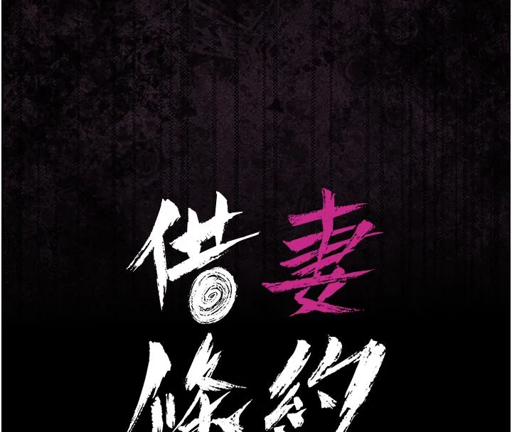 借妻条约 第7話-老婆被人盯上的心情 第16页