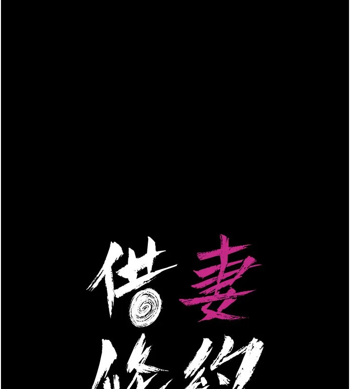 借妻条约 第2話-人妻的性感身材 第15页