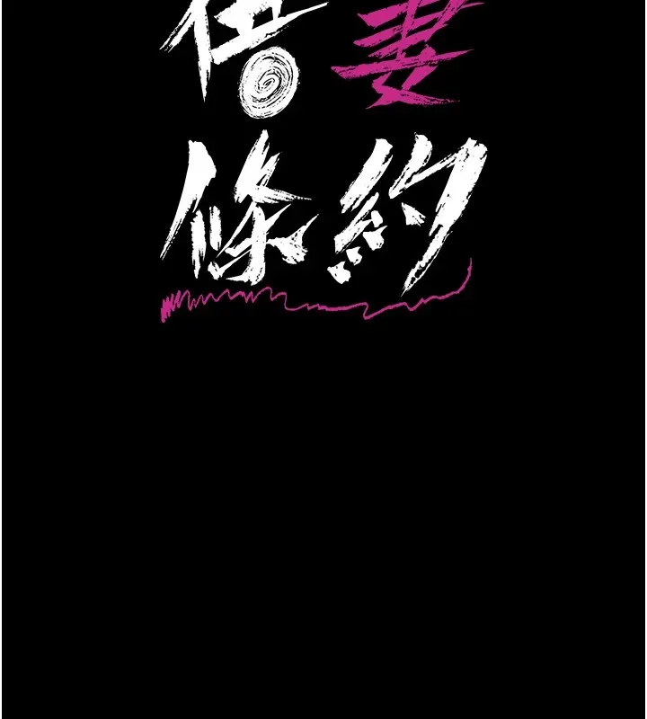 借妻条约 第1话-危险的交易 第61页