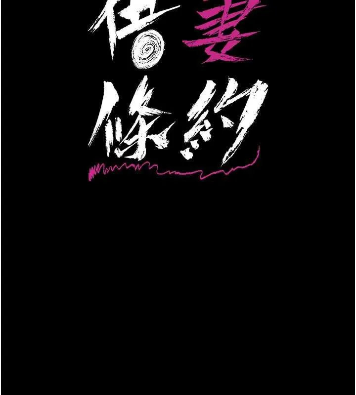 借妻条约 第17話-你們玩這麼大嗎? 第22页