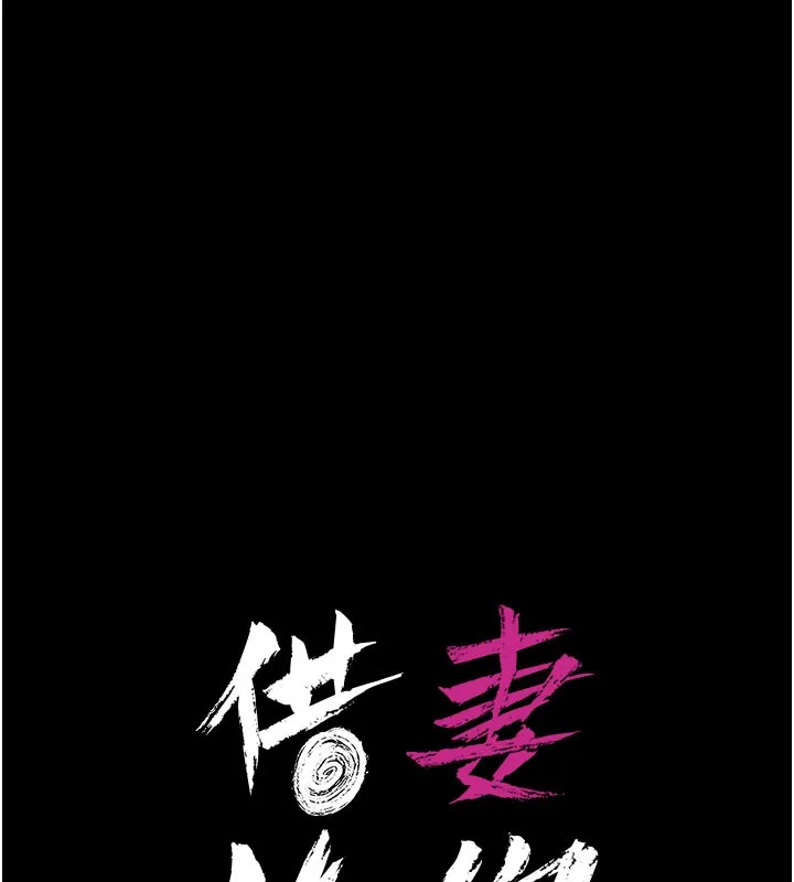 借妻条约 第6話-那傢伙出現了&hellip; 第11页