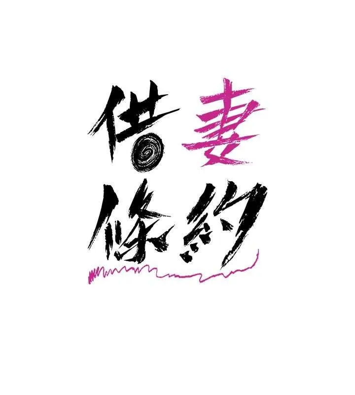 借妻条约 第38話-用妳的肉體付出代價 第32页
