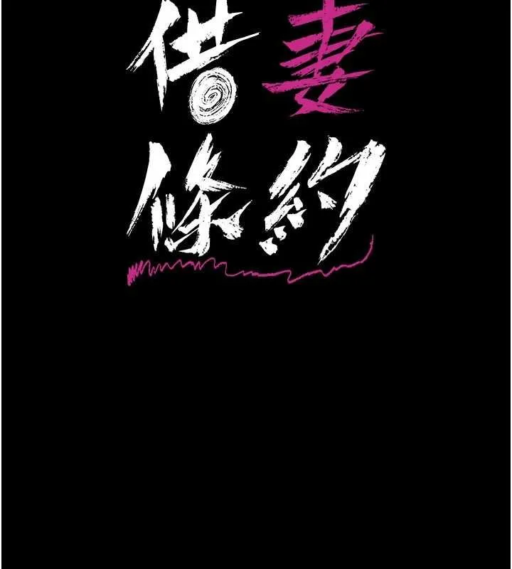 借妻条约 第41話-妳真的有夠變態 第17页