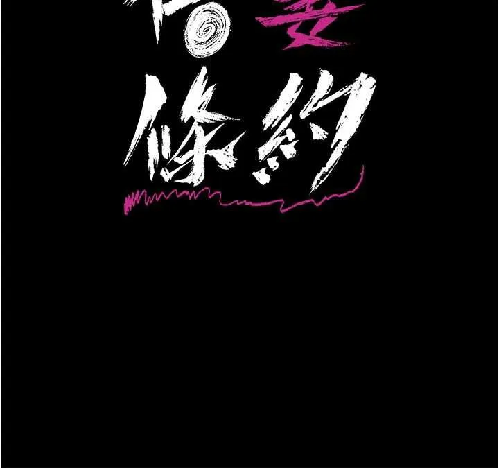 借妻条约 第20話-妳總是激起我的征服慾 第15页