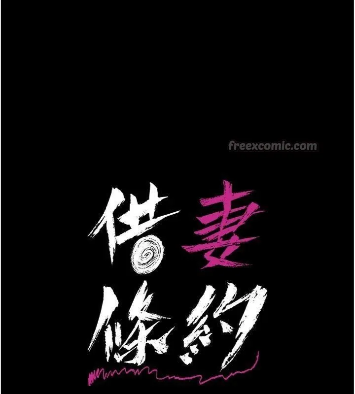 借妻条约 第27話-我喜歡被他強暴的感覺&hearts; 第14页