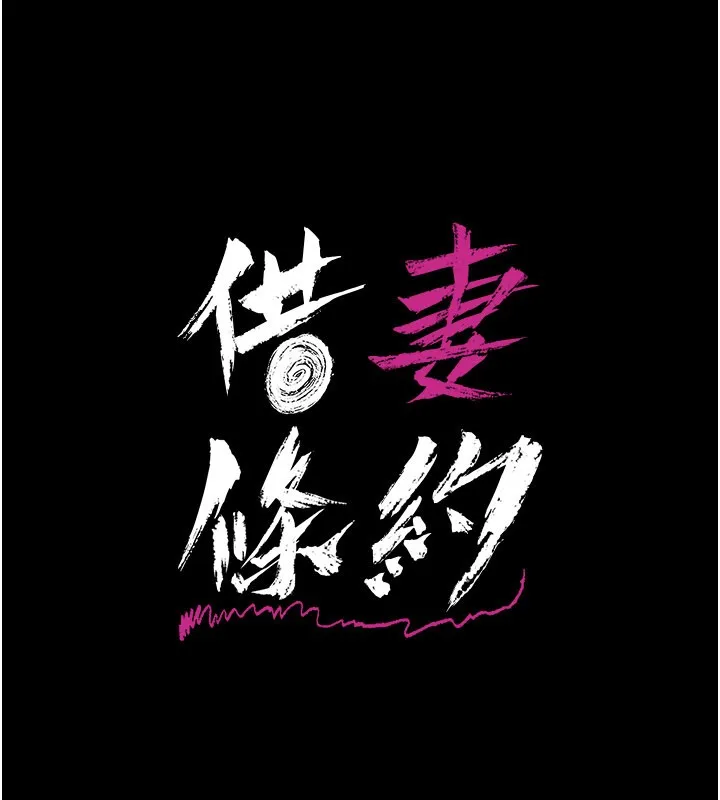 借妻条约 第39話-重振雄風的肉棒好吃嗎? 第14页