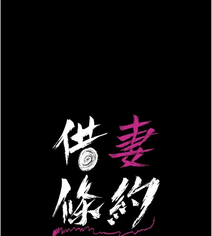 借妻条约 第43話-離家出走的人妻 第23页