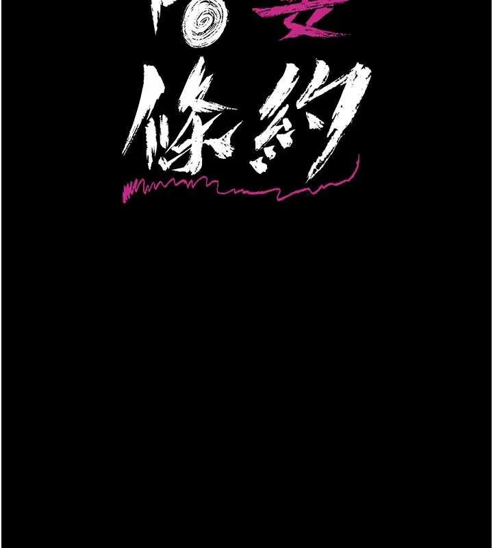 借妻条约 第15話-男人都是這樣玩的&hearts; 第2页