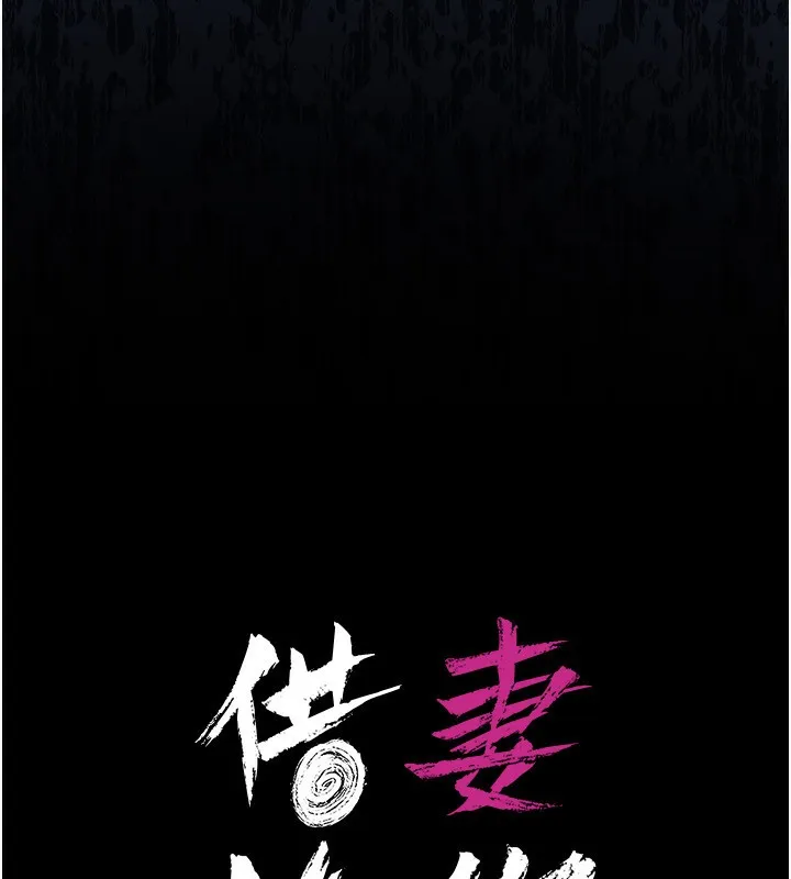 借妻条约 第10話-我老公又想玩NTR 第35页