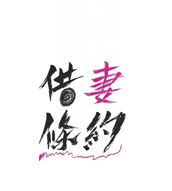 借妻条约 第23話-別墅四人行 第107页