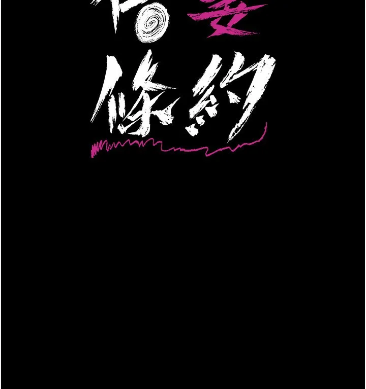 借妻条约 第8話-興奮的喬俐&hearts; 第15页