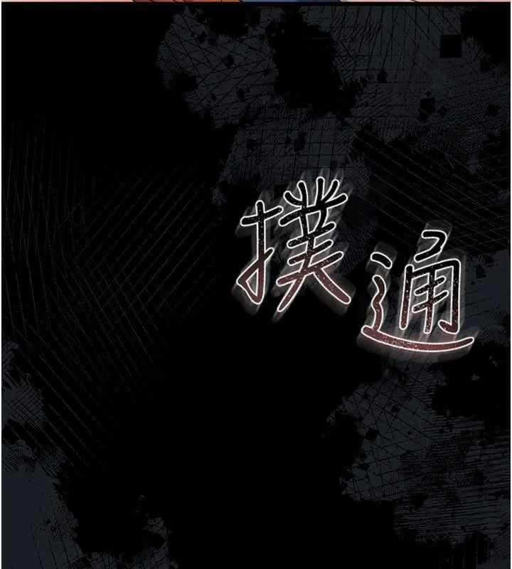 借妻条约 第42話-帶妳體驗真正的快感 第148页