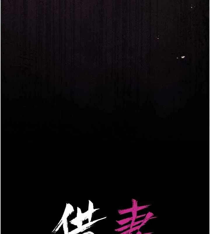 借妻条约 第42話-帶妳體驗真正的快感 第16页
