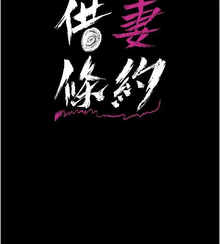 借妻条约 第9話-叫著其他男人的名字 第16页