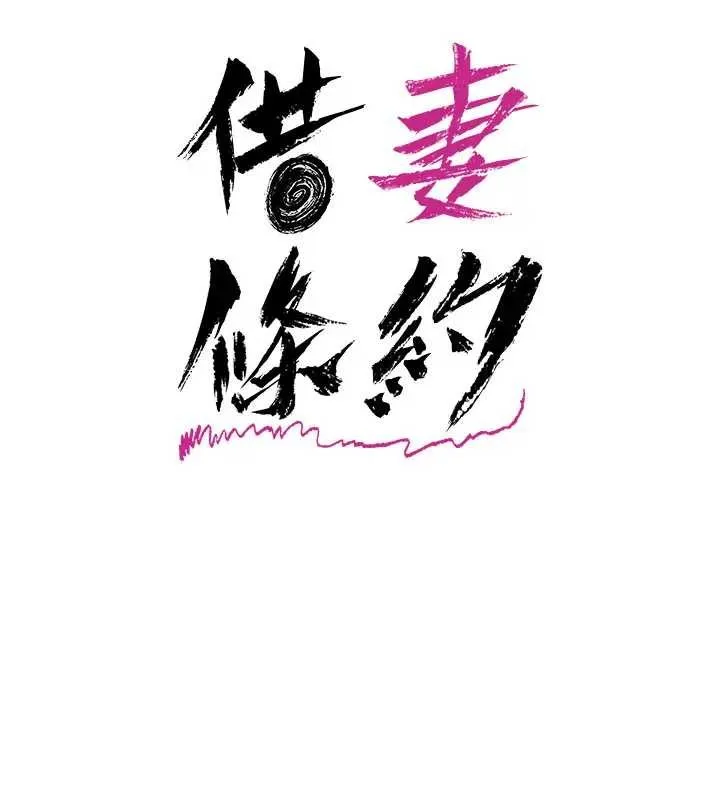借妻条约 第36話-揮之不去的噩夢 第16页