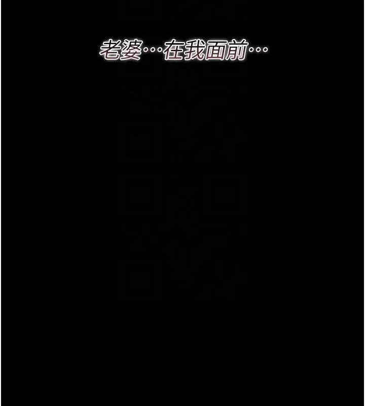 借妻条约 第28話-被戴綠帽令我興奮不已 第158页